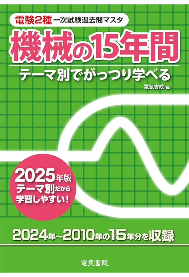 Amazon.co.jp: 10カ年収録 電験二種一次試験 完全解答 : OHM編集部: 本